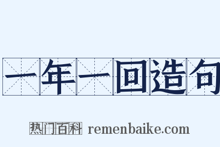 一年一回造句是什么意思的图片